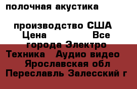 полочная акустика Merlin TSM Mxe cardas, производство США › Цена ­ 145 000 - Все города Электро-Техника » Аудио-видео   . Ярославская обл.,Переславль-Залесский г.